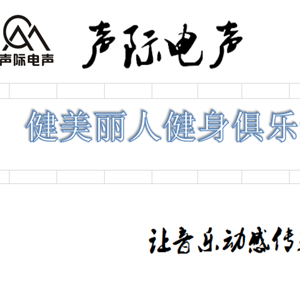 健美麗人健身俱樂(lè)部動(dòng)感單車(chē)房智能燈光系統(tǒng)_首選聲際電聲